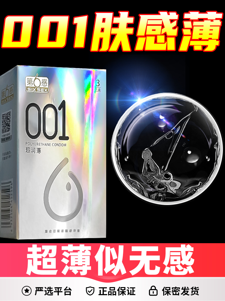 第六感001避孕套正品安全超薄裸入男用套0.01t持久装防早泄旗舰店