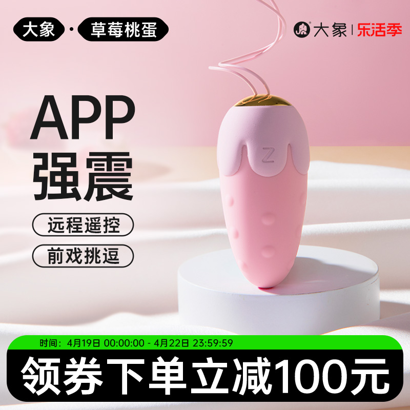大象草莓跳蛋远程遥控女性玩具插入式强震静音异地情趣器具用品